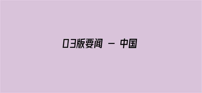 03版要闻 - 中国55个参展项目获日内瓦国际发明展金奖